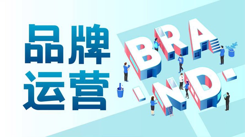 品牌运营